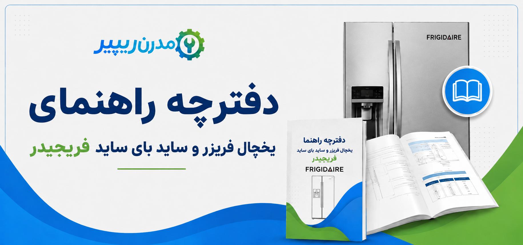 دفترچه راهنمای یخچال فریزر و ساید بای ساید فریجیدر